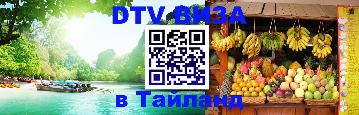Цены на DTV визу в Таиланд — пакеты услуг, достаточно даже паспорта - 05.12.2025 