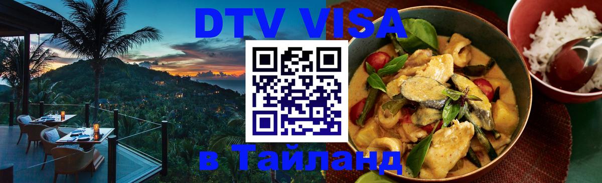 Виза ДТВ на 5 лет в Тайланд 