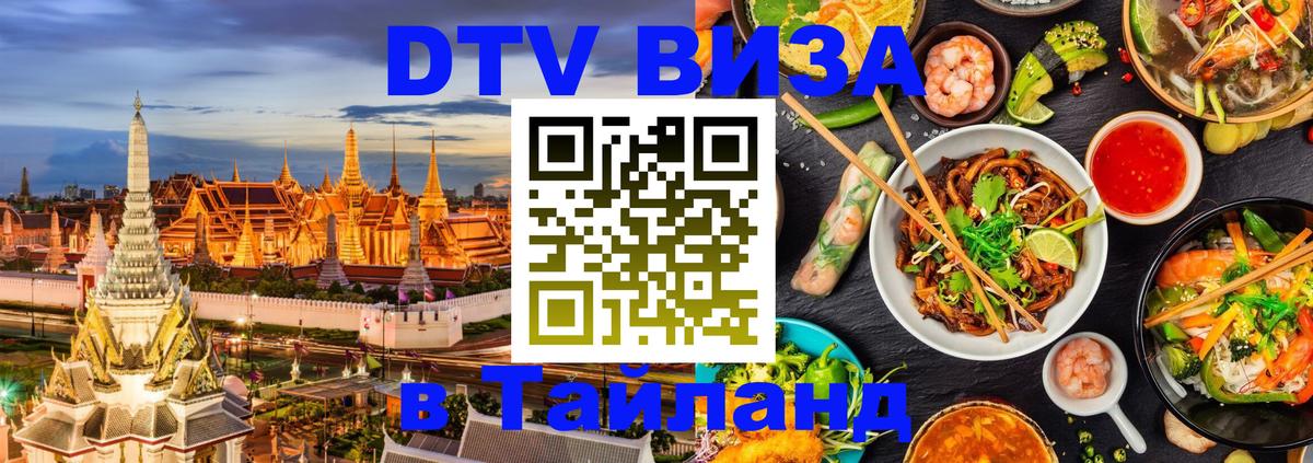 Оформить DTV визу в Тайланд 